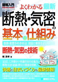 図解入門よくわかる 最新 断熱・気密の基本と仕組み
