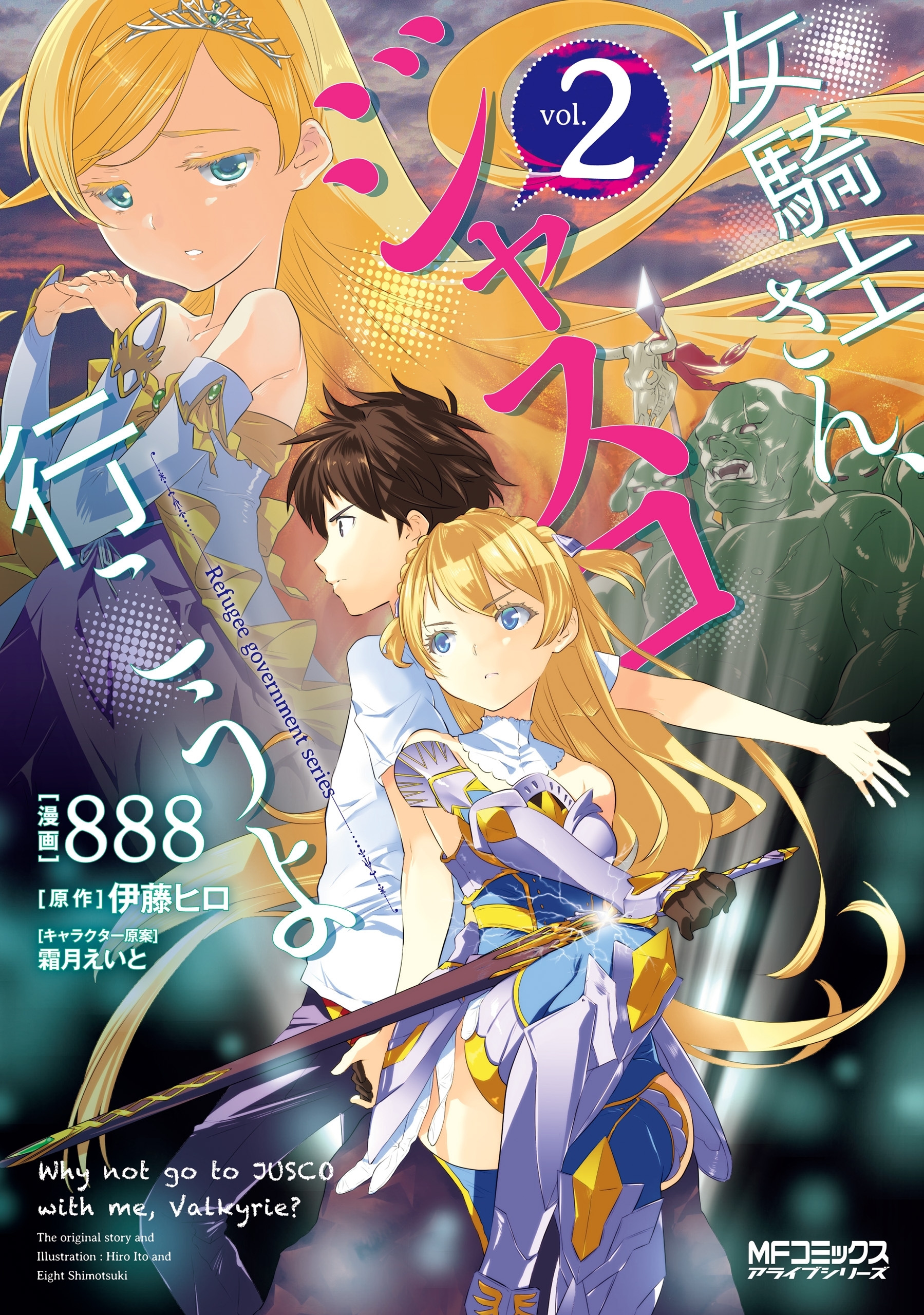 【期間限定　試し読み増量版　閲覧期限2026年7月2日】女騎士さん、ジャスコ行こうよ　２