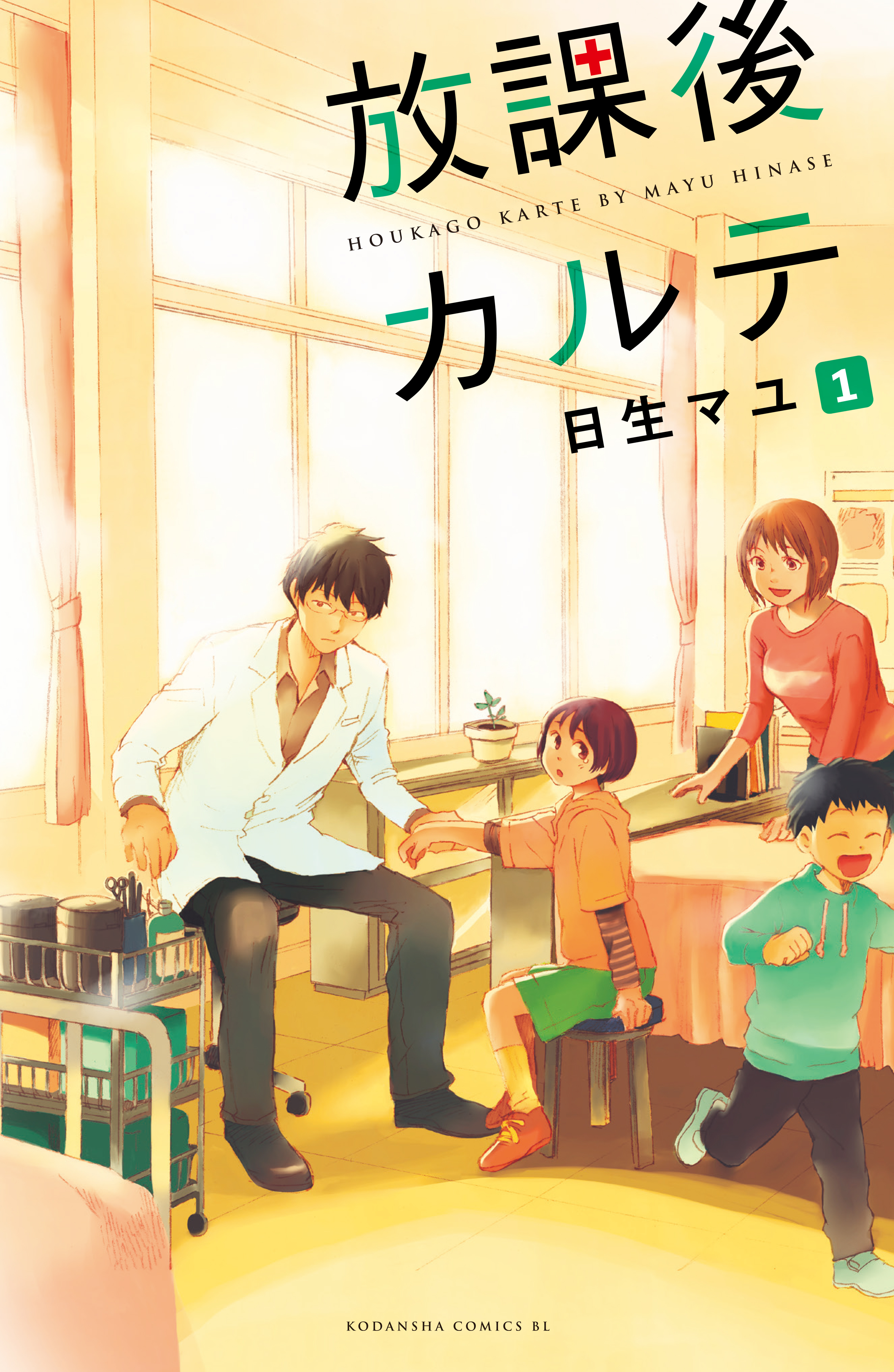 【期間限定　無料お試し版　閲覧期限2026年10月1日】放課後カルテ　分冊版（１）