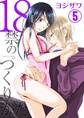 18禁のつくりかた【特装版】 5