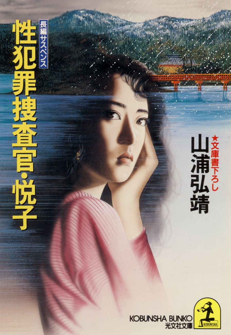 性犯罪捜査官・悦子