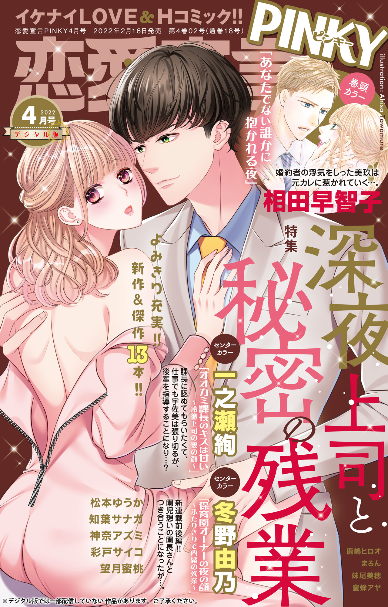 恋愛宣言PINKY 2022年4月号