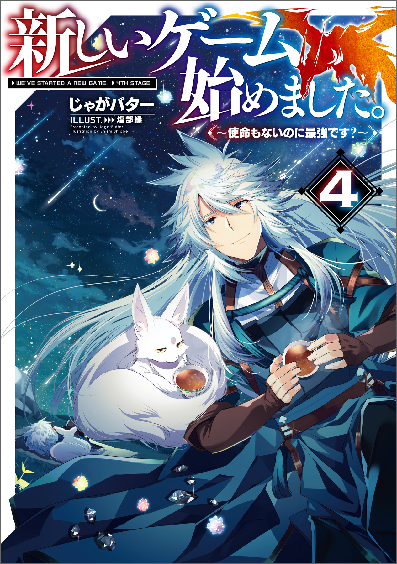 新しいゲーム始めました。～使命もないのに最強です？～4【電子書籍限定書き下ろしSS付き】