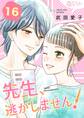 先生、逃がしません! 16