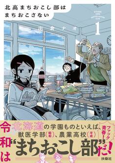 北高まちおこし部はまちおこさない