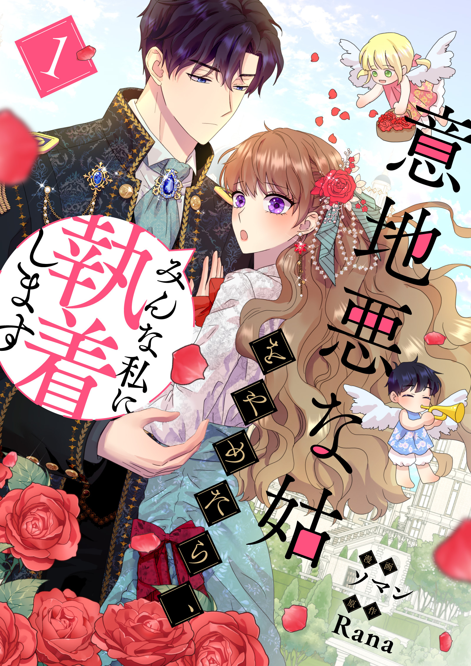 【期間限定　無料お試し版　閲覧期限2026年3月18日】意地悪な姑をやめたら、みんな私に執着します 1
