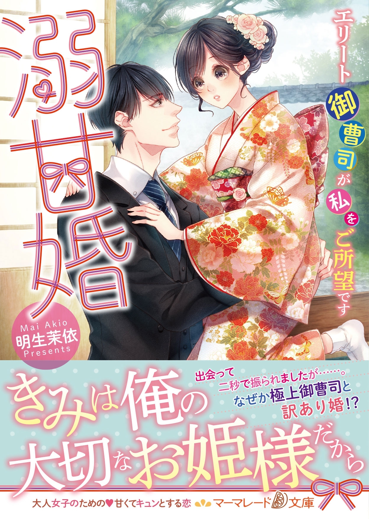 溺甘婚～エリート御曹司が私をご所望です～