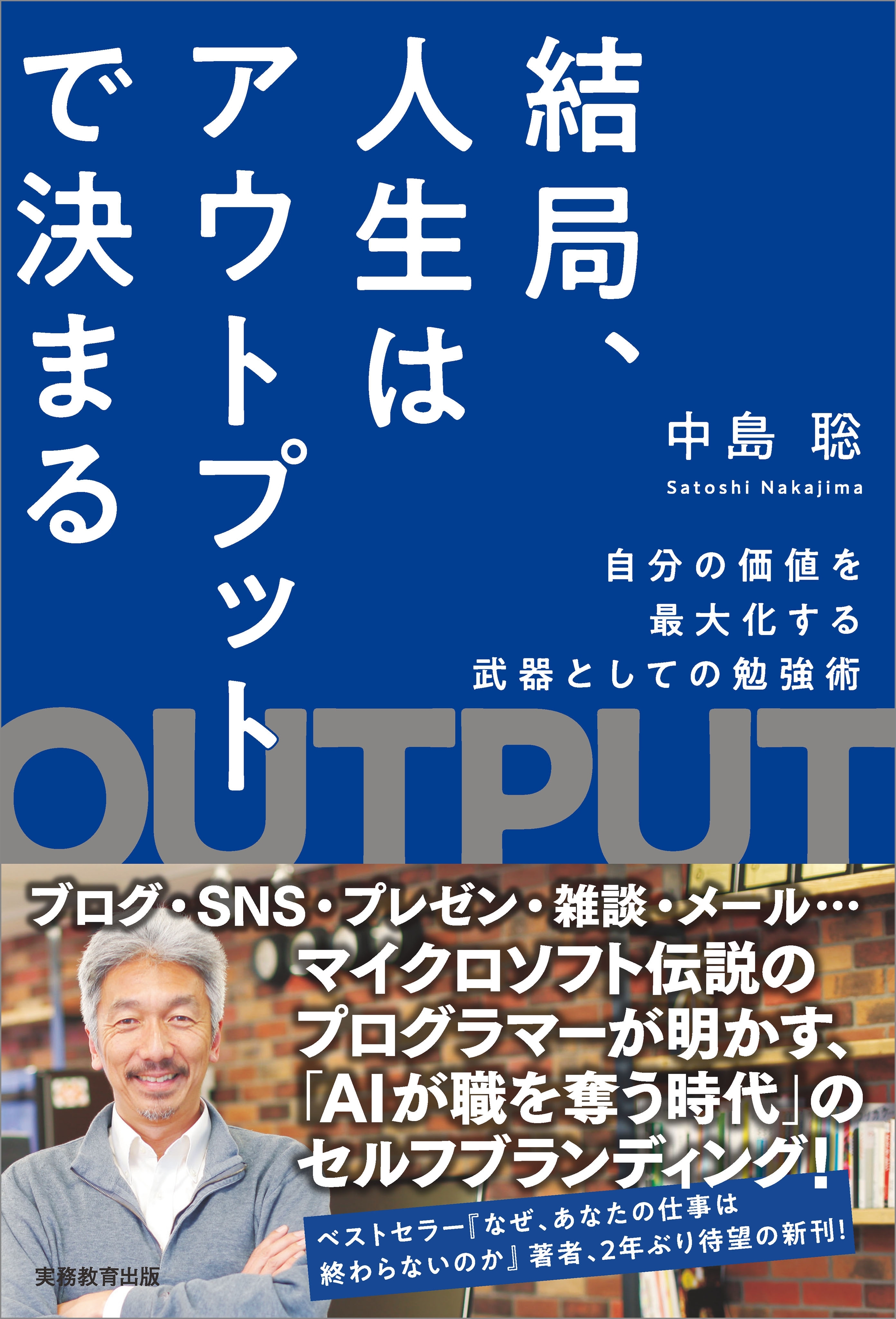 結局、人生はアウトプットで決まる