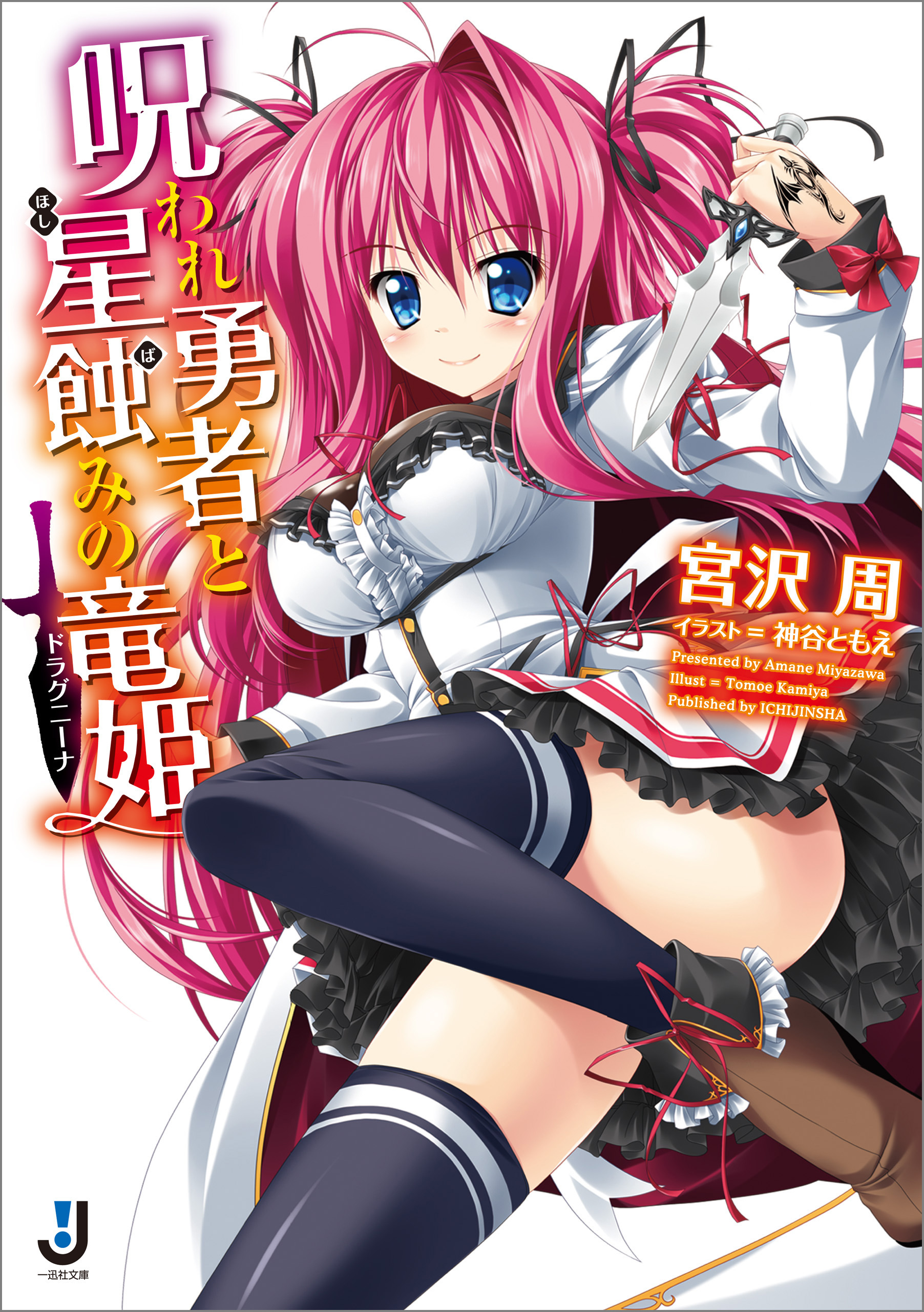 呪われ勇者と星蝕みの竜姫