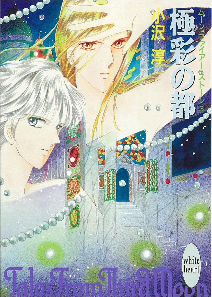 極彩の都　ムーン・ファイアー・ストーン　３