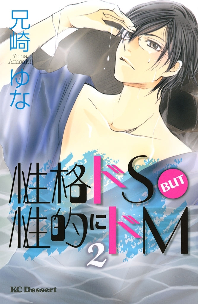 性格ドＳ　ＢＵＴ　性的にドＭ