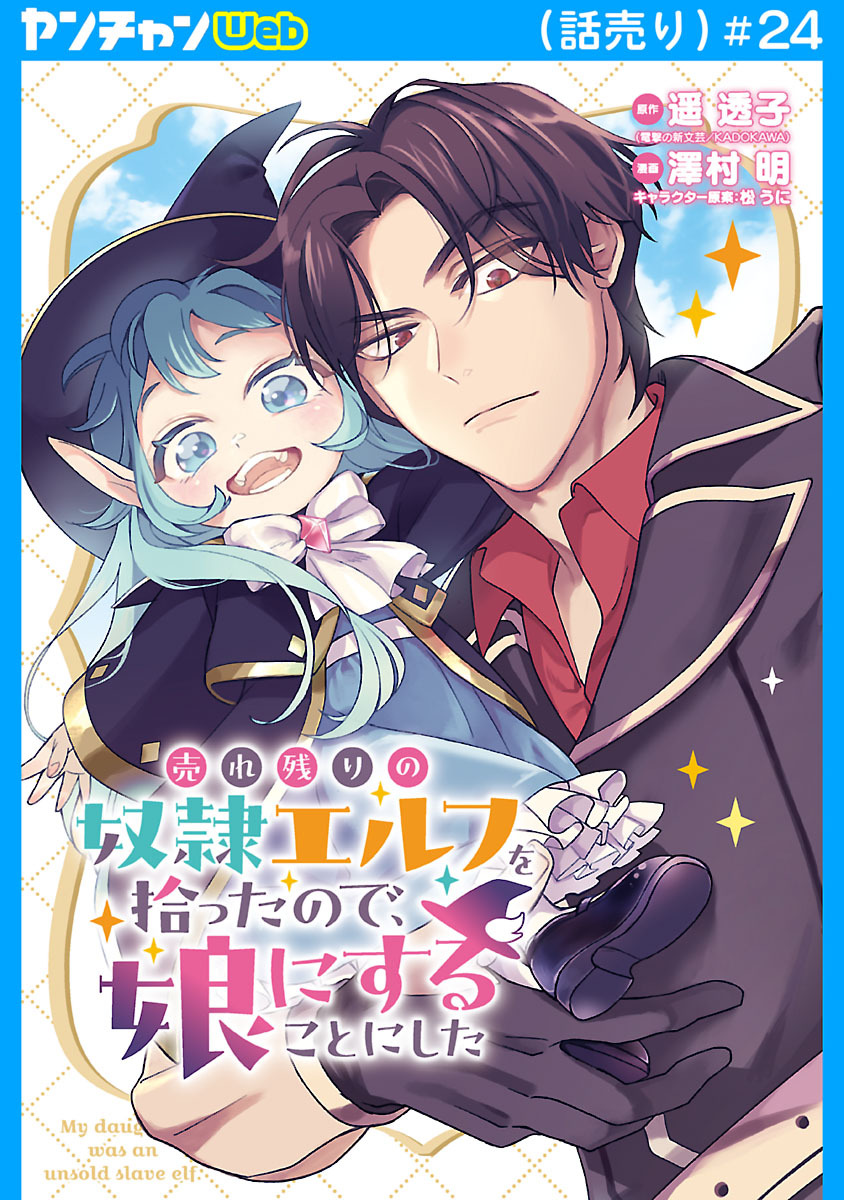 売れ残りの奴隷エルフを拾ったので、娘にすることにした(話売り)　#24