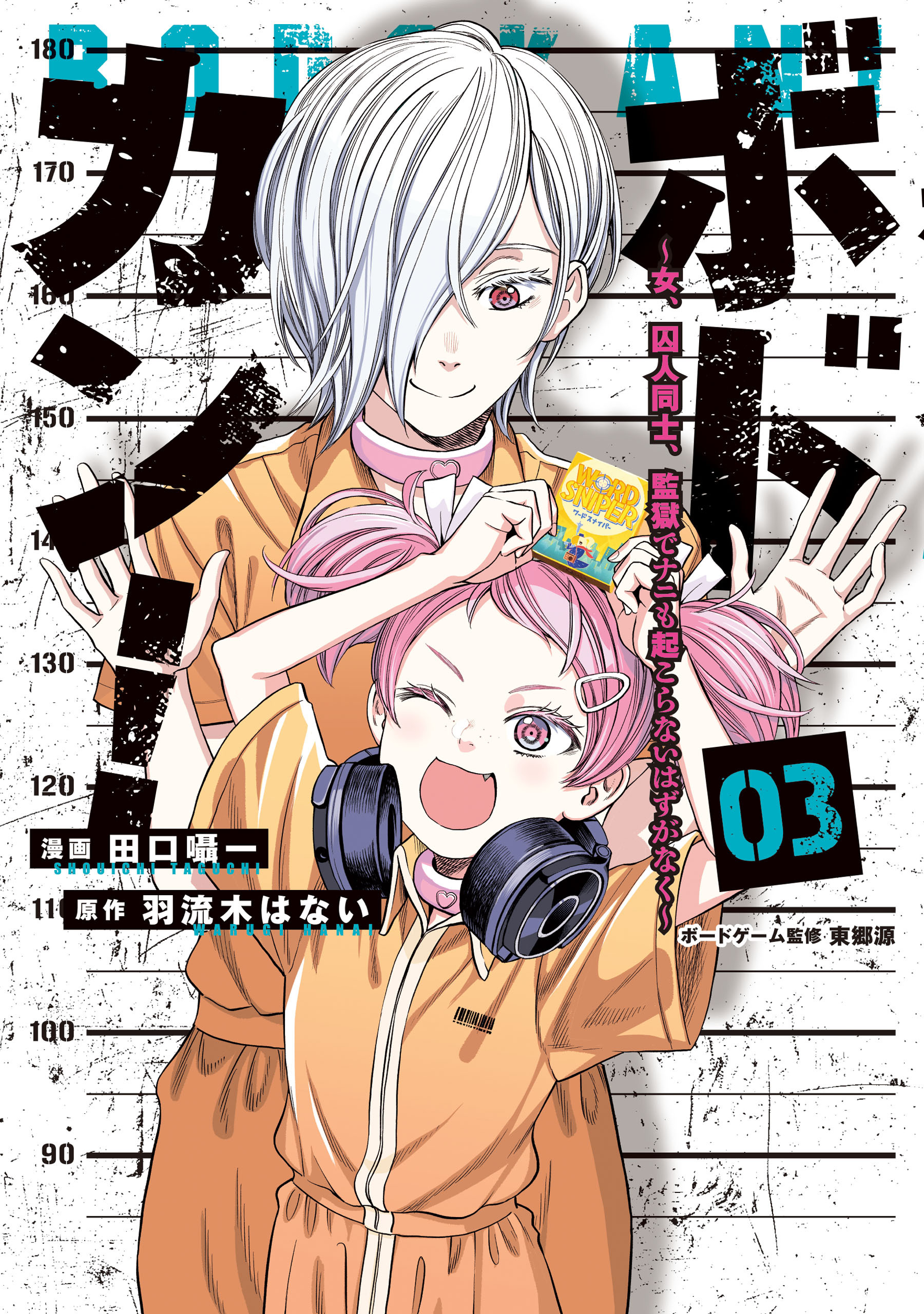 ボドカン！～女、囚人同士、監獄でナニも起こらないはずがなく～