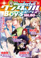 新ワンダフルBoy’s Vol.80