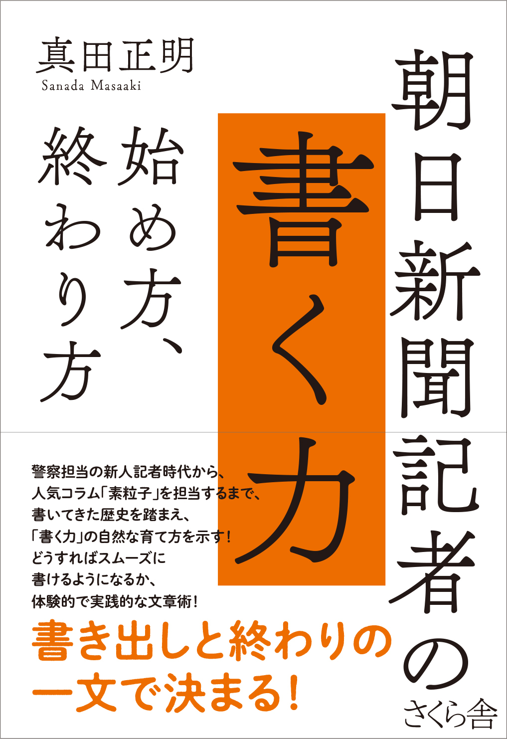 朝日新聞記者の書く力