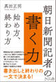 朝日新聞記者の書く力