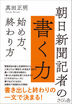 朝日新聞記者の書く力