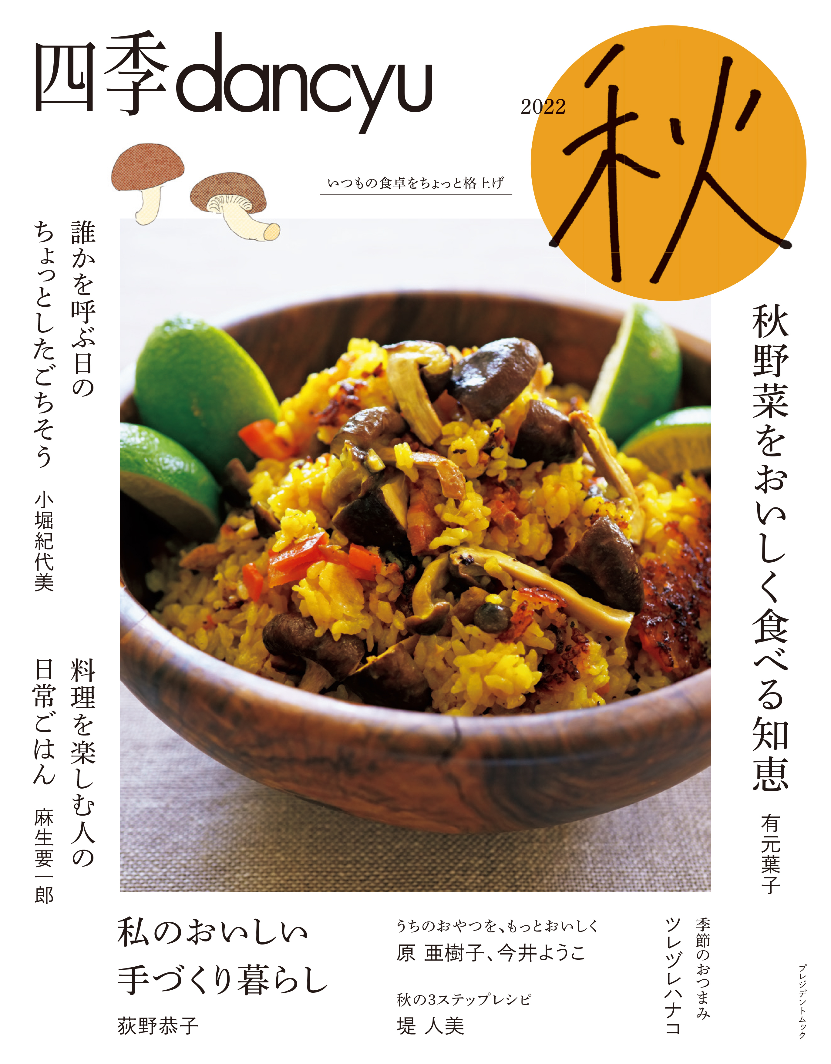 四季dancyu 2022秋