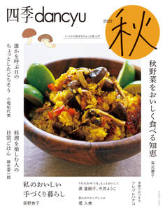 四季dancyu 2022秋