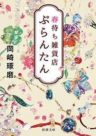 春待ち雑貨店　ぷらんたん（新潮文庫）