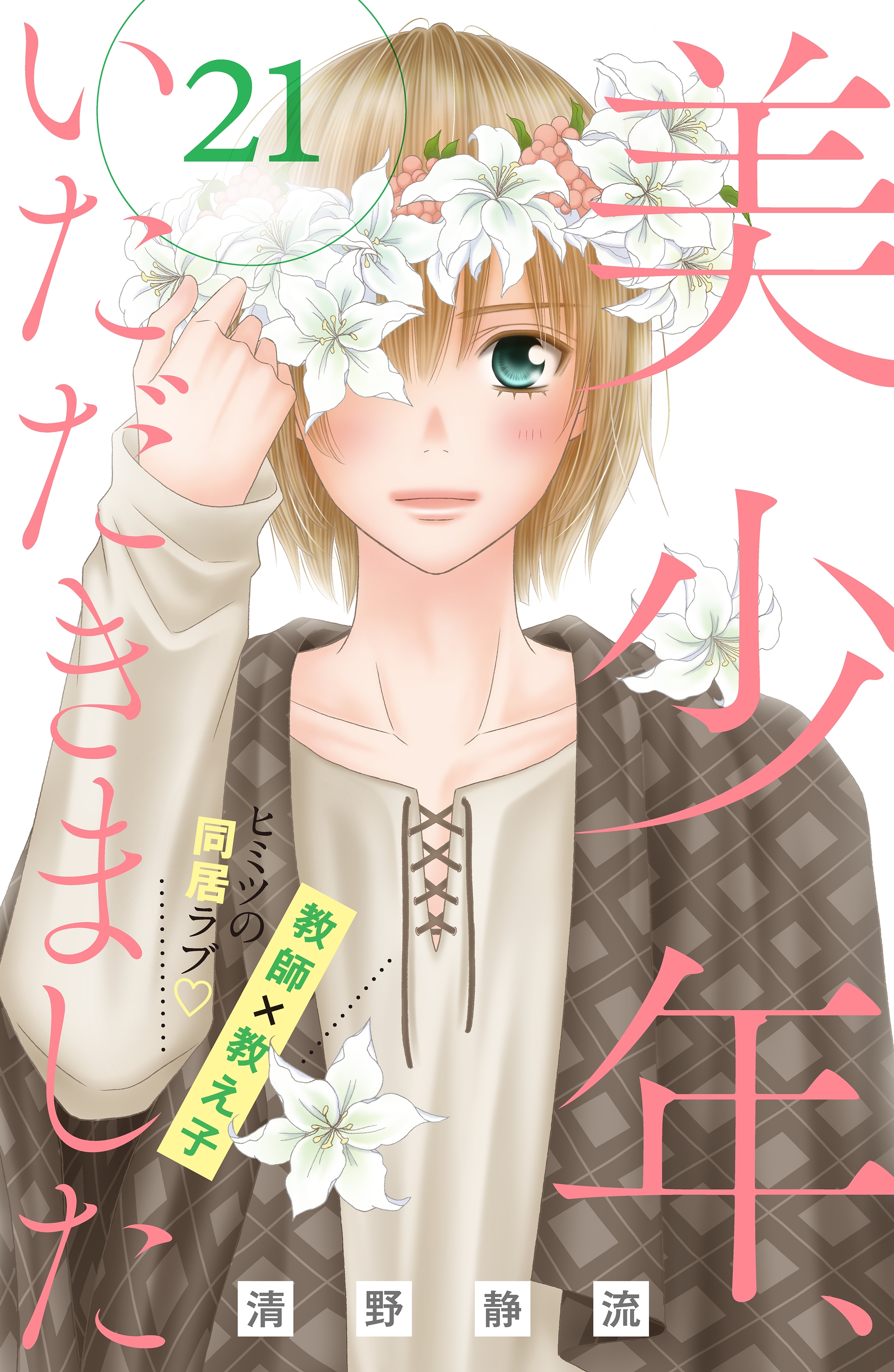 美少年、いただきました　分冊版（21）