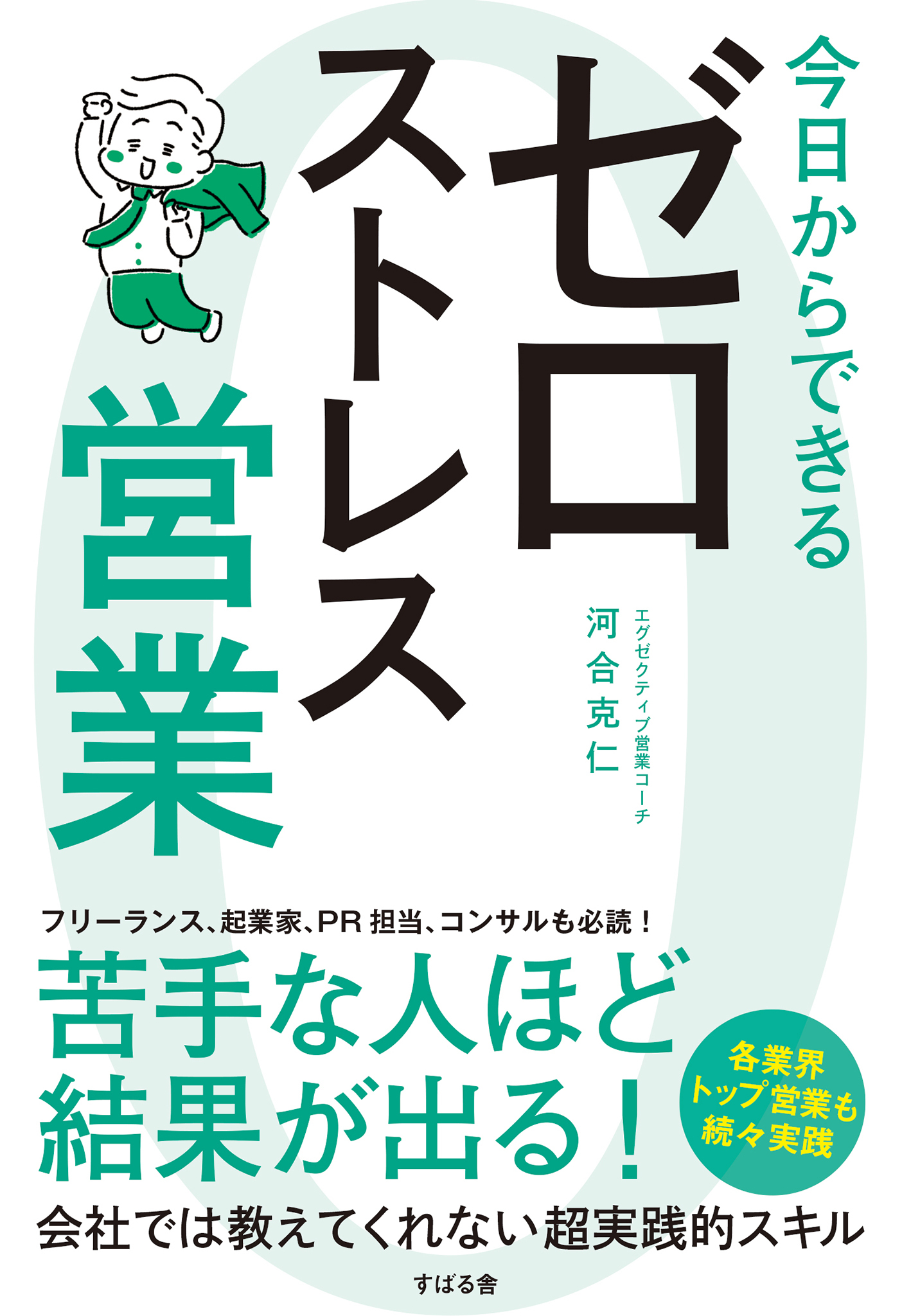 今日からできる ゼロストレス営業