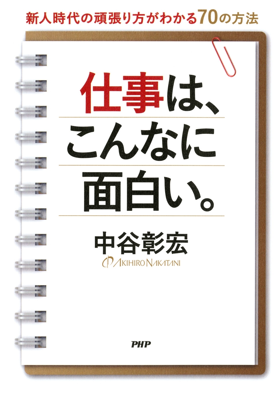 仕事は、こんなに面白い。