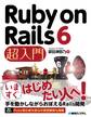 Ruby on Rails 6 超入門