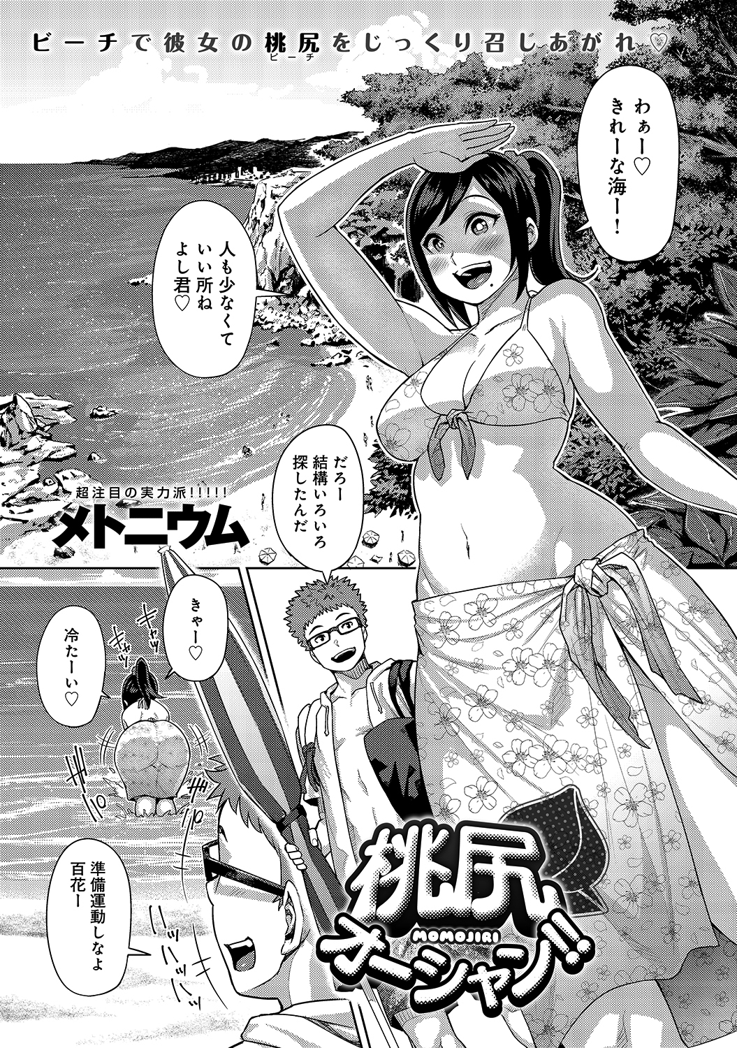 桃尻オーシャン！！