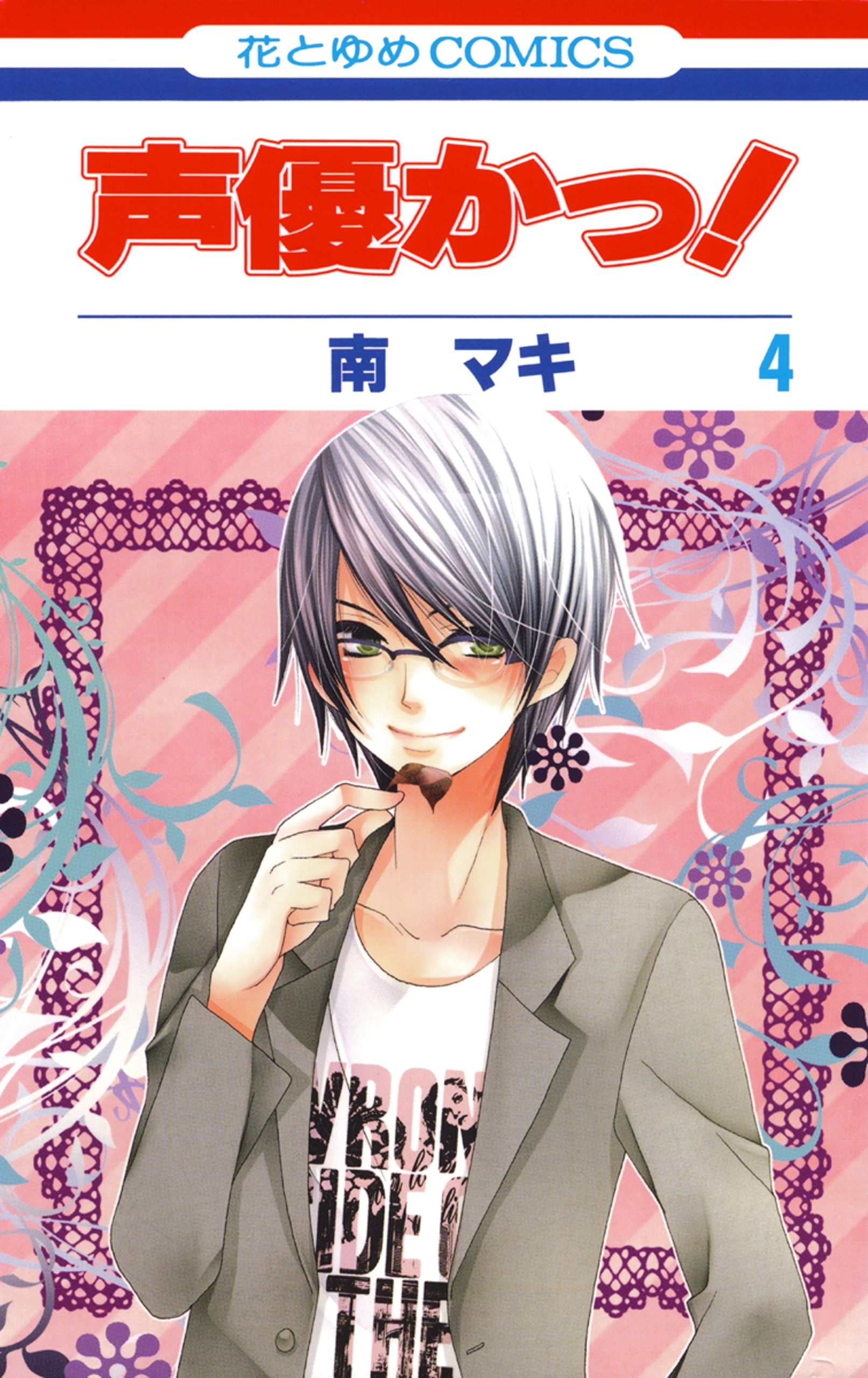 声優かっ！（４）