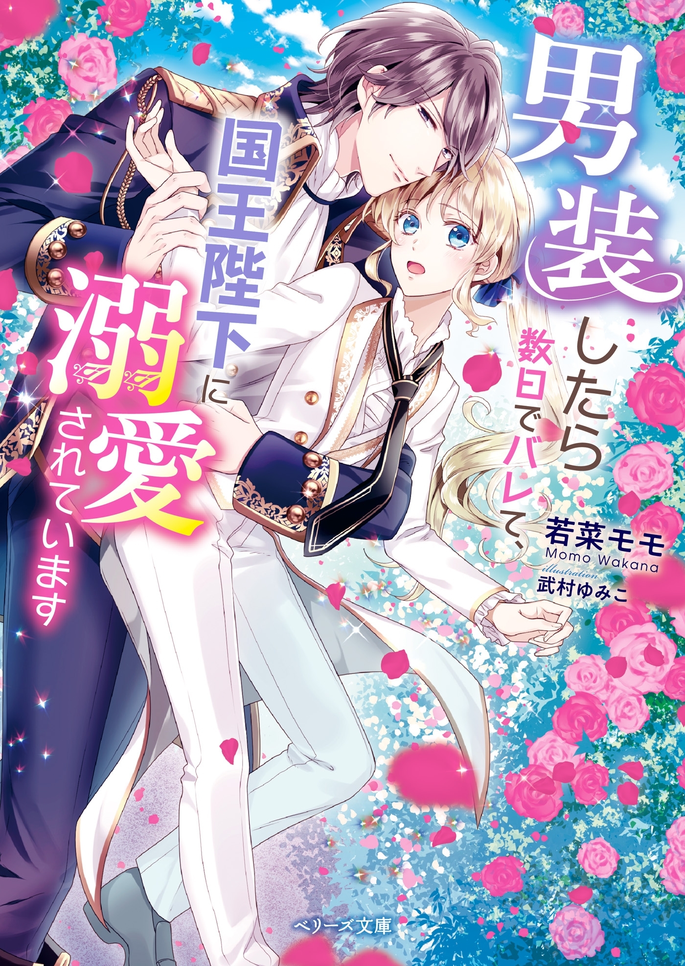 男装したら数日でバレて、国王陛下に溺愛されています