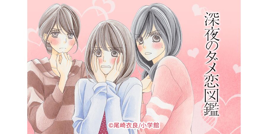 21話無料 深夜のダメ恋図鑑 無料連載 Amebaマンガ 旧 読書のお時間です