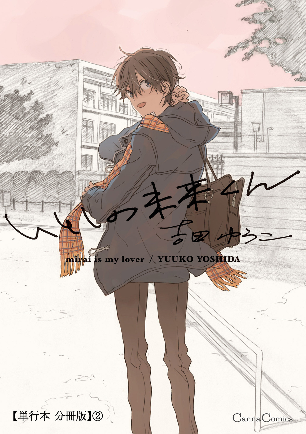 いとしの未来くん【単行本 分冊版】２