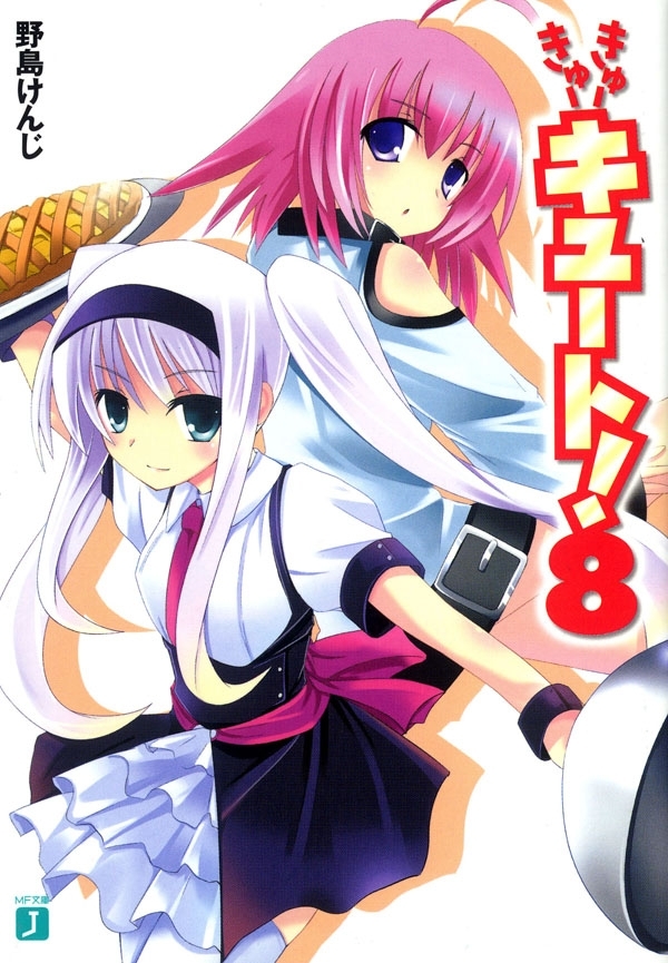 きゅーきゅーキュート！8