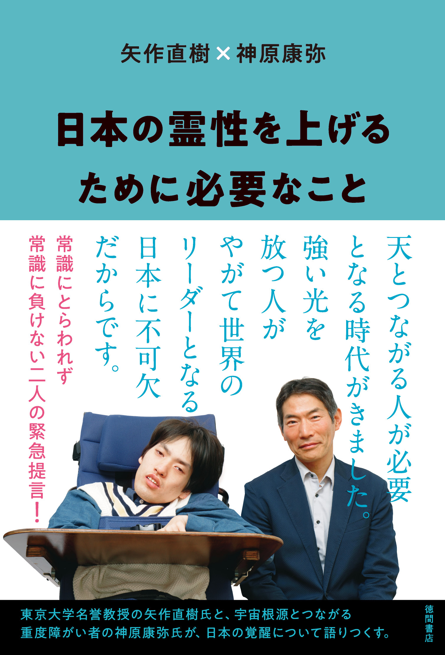 日本の霊性を上げるために必要なこと