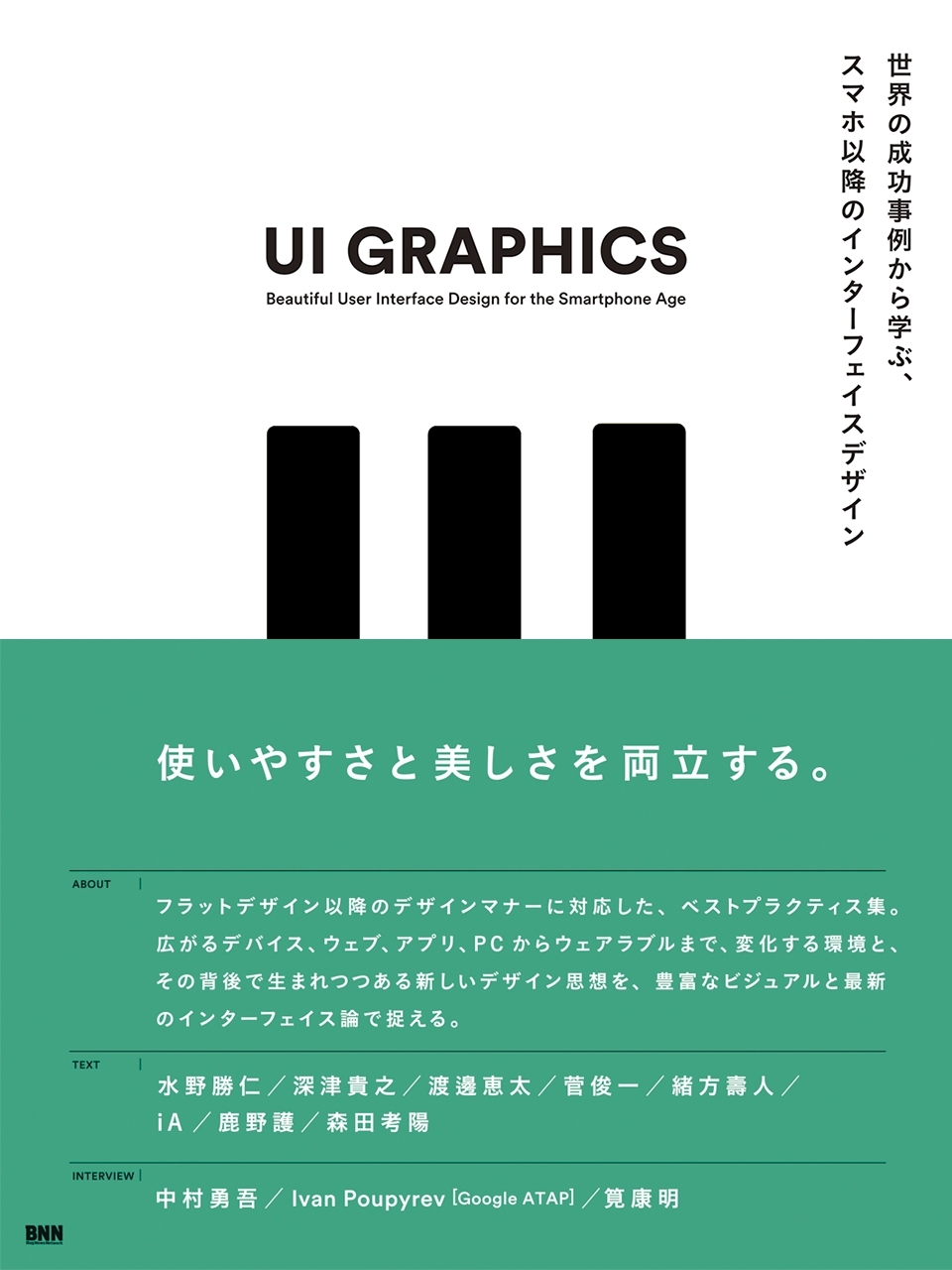 UI GRAPHICS - 世界の成功事例から学ぶ、スマホ以降のインターフェイスデザイン