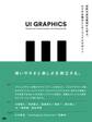 UI GRAPHICS - 世界の成功事例から学ぶ、スマホ以降のインターフェイスデザイン