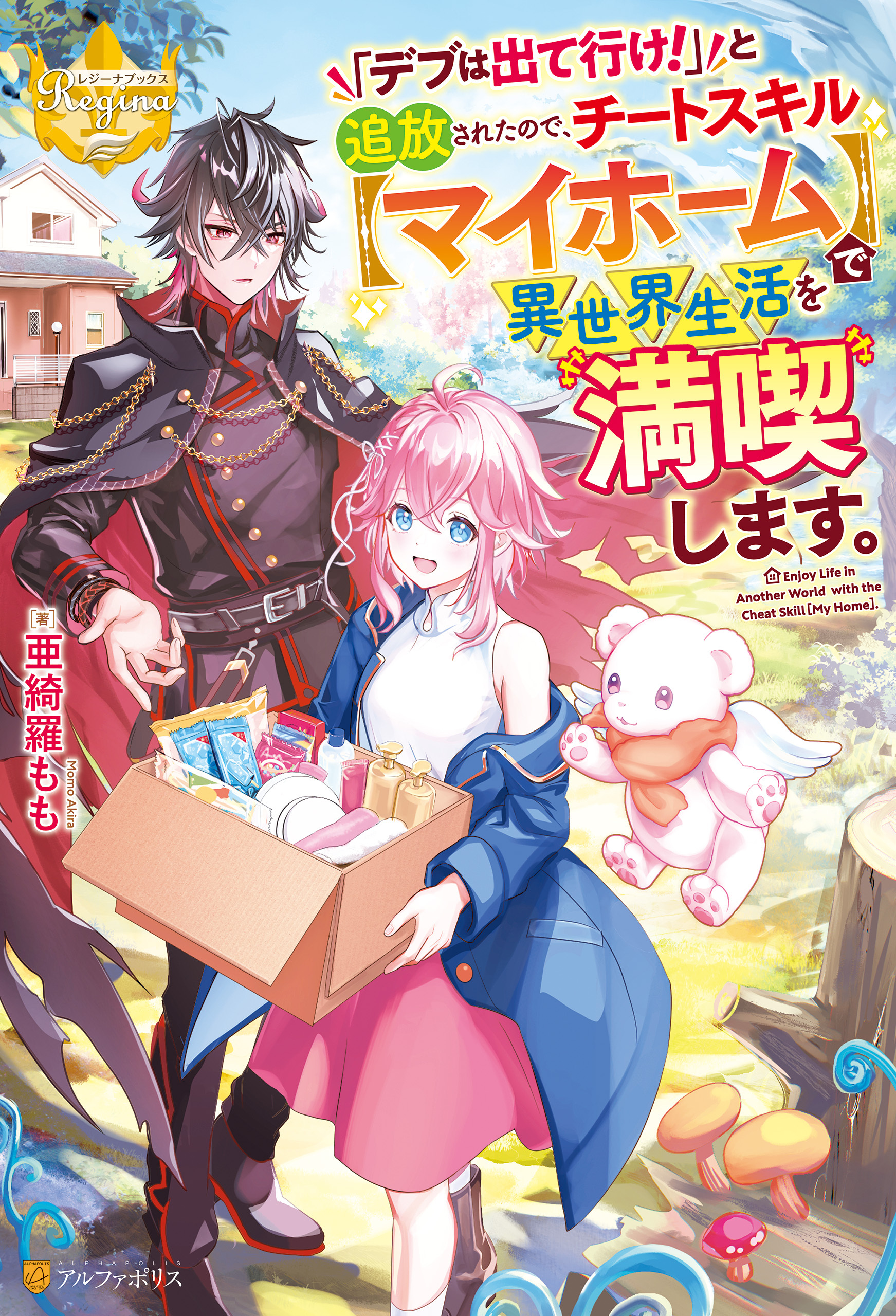 「デブは出て行け！」と追放されたので、チートスキル【マイホーム】で異世界生活を満喫します。
