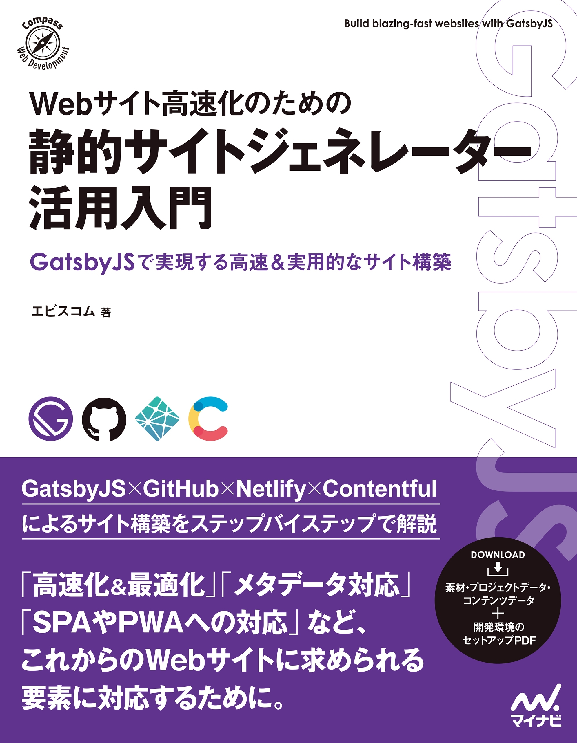 Webサイト高速化のための　静的サイトジェネレーター活用入門