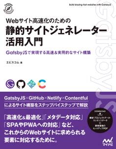 Webサイト高速化のための 静的サイトジェネレーター活用入門