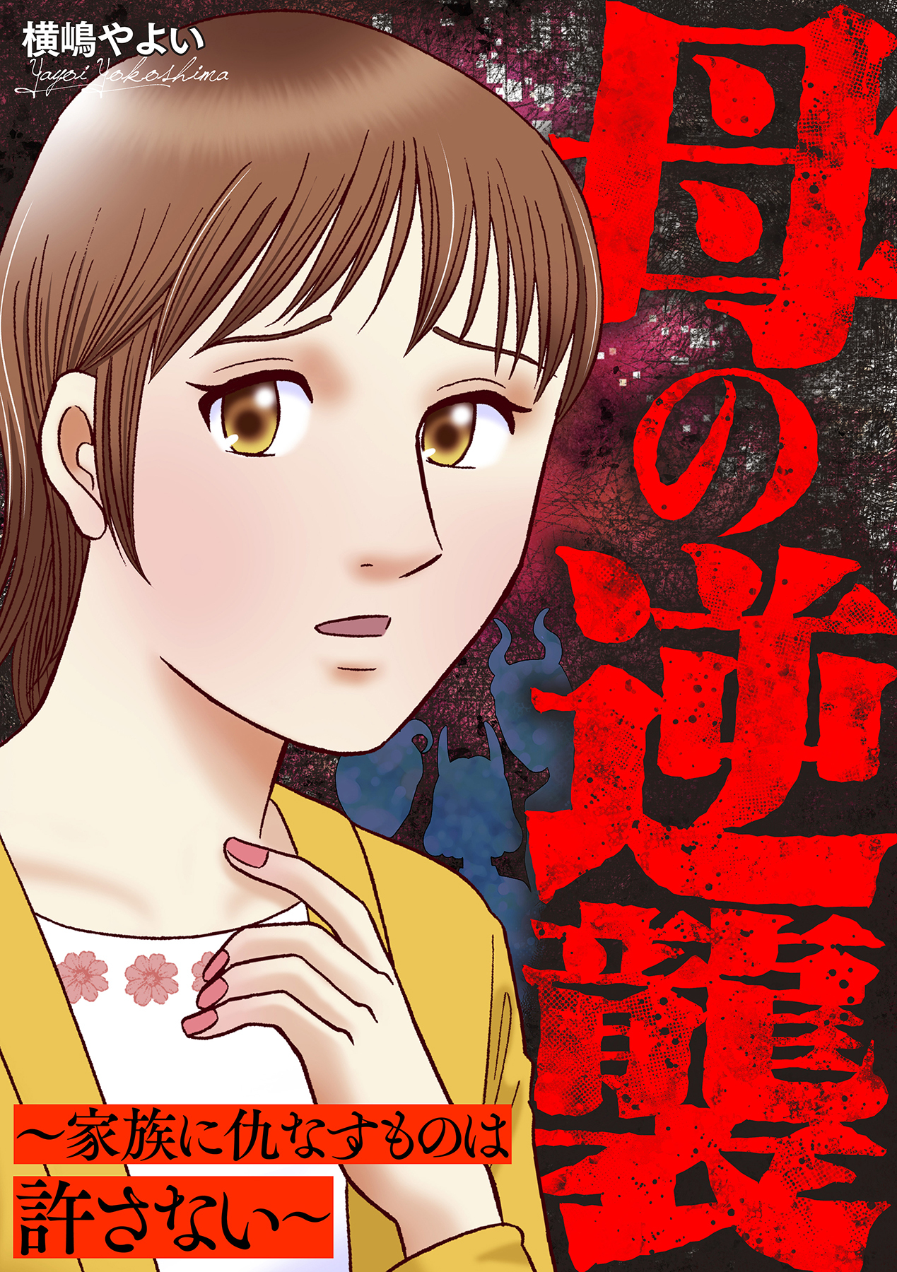 母の逆襲～家族に仇なすものは許さない～