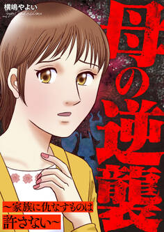 母の逆襲~家族に仇なすものは許さない~