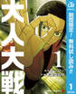 大人大戦【期間限定無料】 1