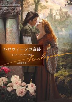 ハロウィーンの奇跡【ハーレクイン文庫版】