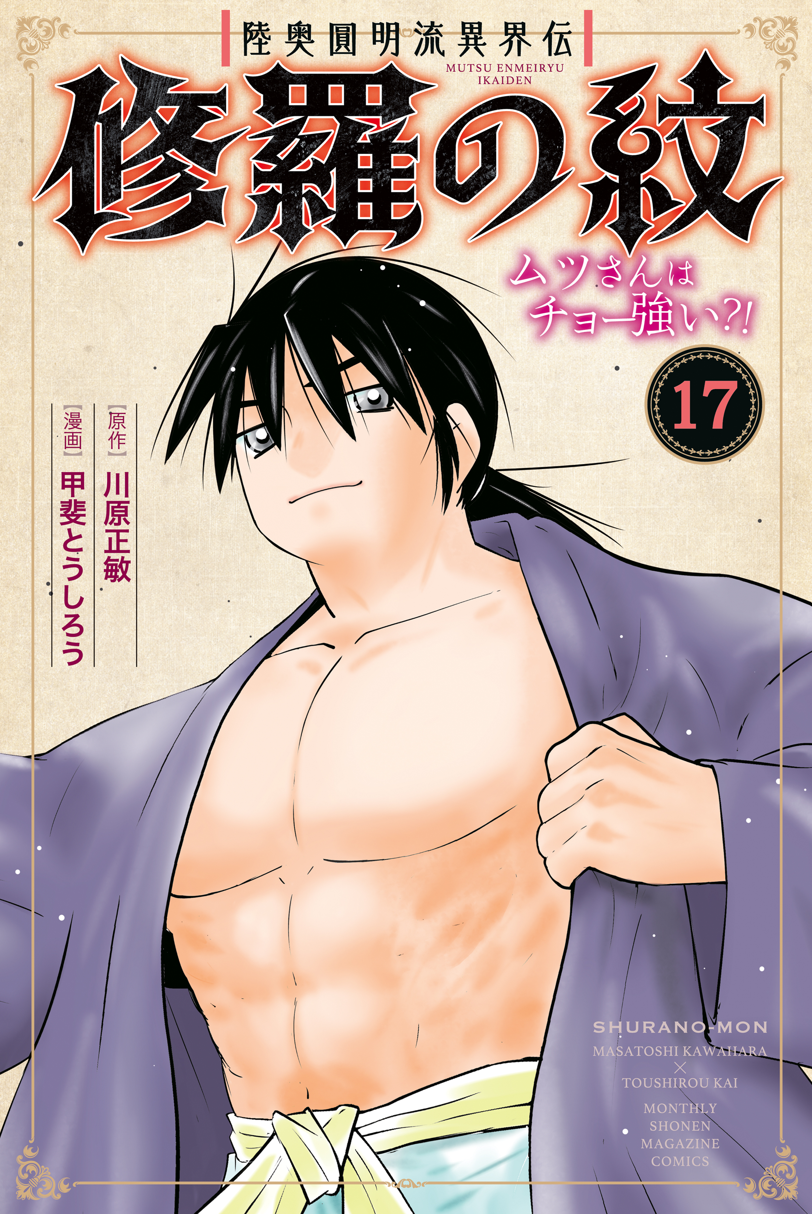 陸奥圓明流異界伝　修羅の紋　ムツさんはチョー強い？！（17）