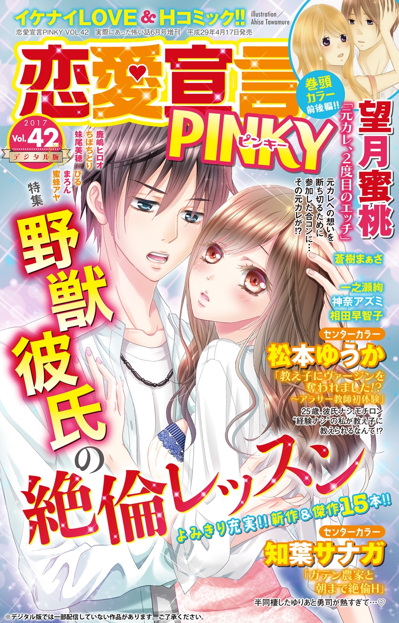 恋愛宣言PINKY vol.42