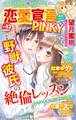 恋愛宣言PINKY vol.42