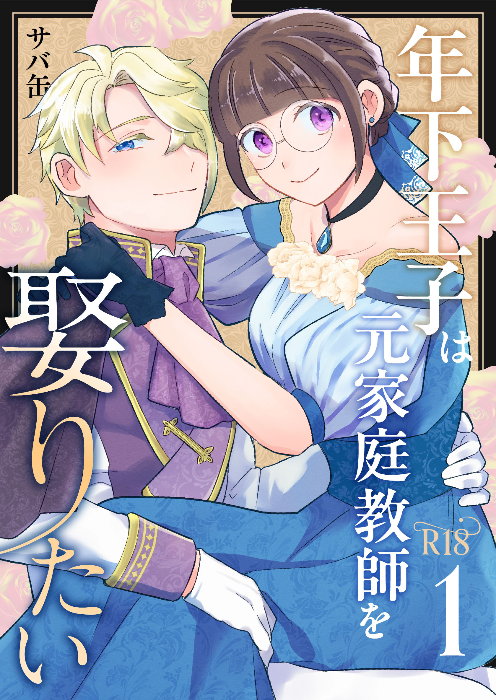 年下王子は元家庭教師を娶りたい【R-18版】（１）