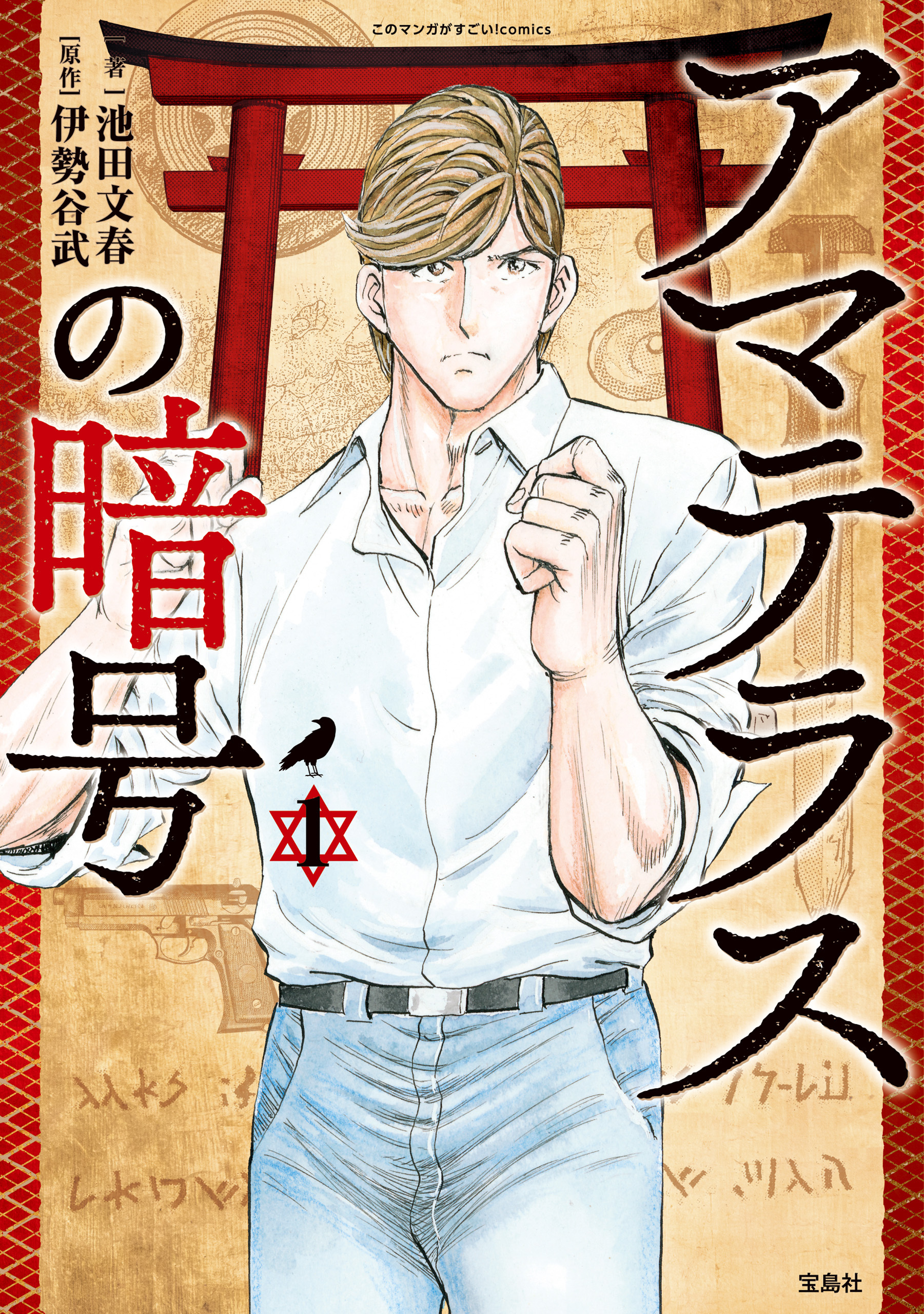 このマンガがすごい！ comics アマテラスの暗号