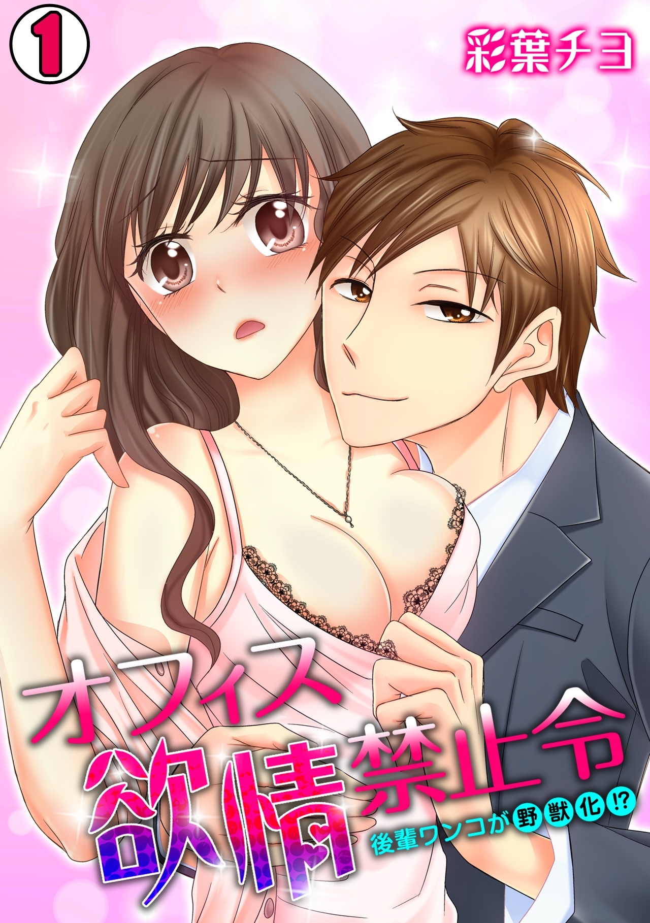 オフィス欲情禁止令～後輩ワンコが野獣化！？～(1)